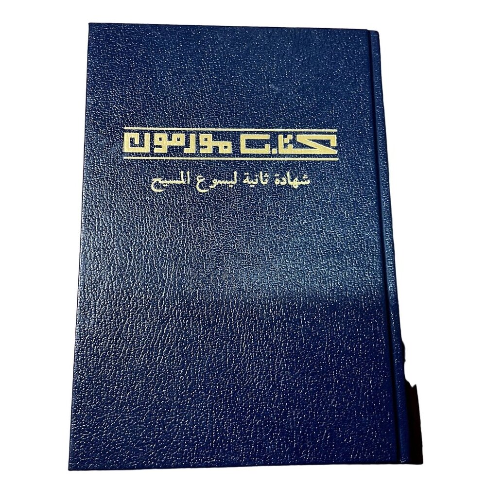 كتاب المورمون Arabic Book Of Mormon Another Testament of Jesus Christ LDS 2023